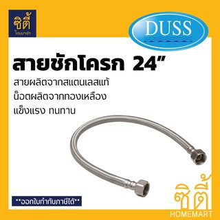 DUSS สายชักโครก สแตนเลสถัก 24"  สายต่อ ชักโครก สายถักสแตนเลส 24 นิ้ว สายน้ำดีชักโครก