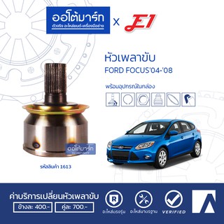 E1 หัวเพลาขับ FORD FOCUS04-08 A36-F23-O55.2 FD-62057 จำนวน 1 ตัว