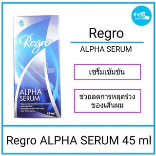 Regro Alpha Serum  45 mlรีโกร อัลฟ่า ซีรั่มซีรั่มบำรุงเส้นผมและหนังศรีษะ