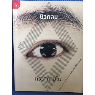 ตรวจภายใน (หนังสือมือสอง)