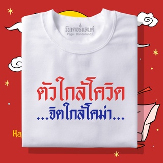 ภาพหน้าปกสินค้า🔥 เสื้อยืด ตัวใกล้โควิด 100% ผ้านุ่ม สกรีนคมชัด มีครบไซส์ อก 22-56 ( ใส่ได้ทั้งครอบครัว ) ซึ่งคุณอาจชอบราคาและรีวิวของสินค้านี้