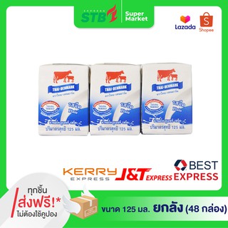 ราคา◤ถูกตาแตก ⚡◢ นมไทยเดนมาร์ค UHT รสจืด 125 มล.( 6กล่อง x 8แพ็ค ) 48กล่อง กล่องโฉมใหม่ อายุยาว นมใหม่