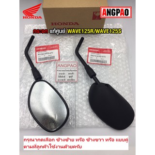 กระจก แท้ศูนย์ WAVE125R/WAVE125S(HONDA WAVE 125R/WAVE125 S/ ฮอนด้า เวฟ125 R/เวฟ125 S)กระจกมองหลัง / KRS-970