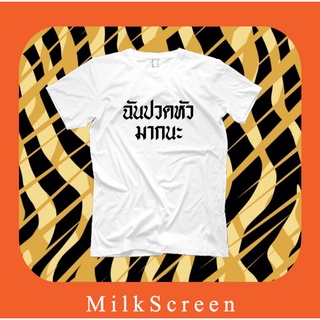 ผลิตภัณฑ์ใหม่👕เสื้อยืด สกรีนข้อความ ฉันปวดหัวมากนะ