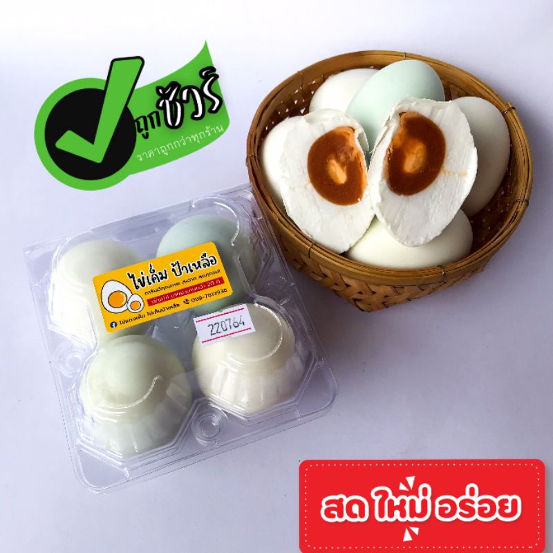 ภาพสินค้าไข่เค็มต้มสุก แพ็ค 4 ฟอง ไข่ขาวเค็มน้อย สดใหม่ พร้อมส่งทุกวัน พร้อมรับประทาน คุ้มค่า ราคาถูก รับประกันคุณภาพ จากร้าน aobauan_official บน Shopee ภาพที่ 2