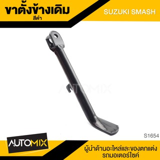 ขาตั้งข้างเดิม (ดำ) SUZUKI SMASH ขาตั้ง ขาตั้งข้าง ขาตั้งข้างเดิม อะไหล่มอไซค์ ของแต่งรถ อะไหล่แต่งรถมอไซค์ S1654