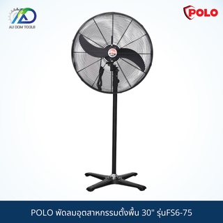 POLO พัดลมอุตสาหกรรมตั้งพื้น 30" รุ่นFS6-75