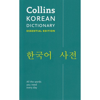 DKTODAY หนังสือ COLLINS KOREAN ESSENTIAL DICTIONARY