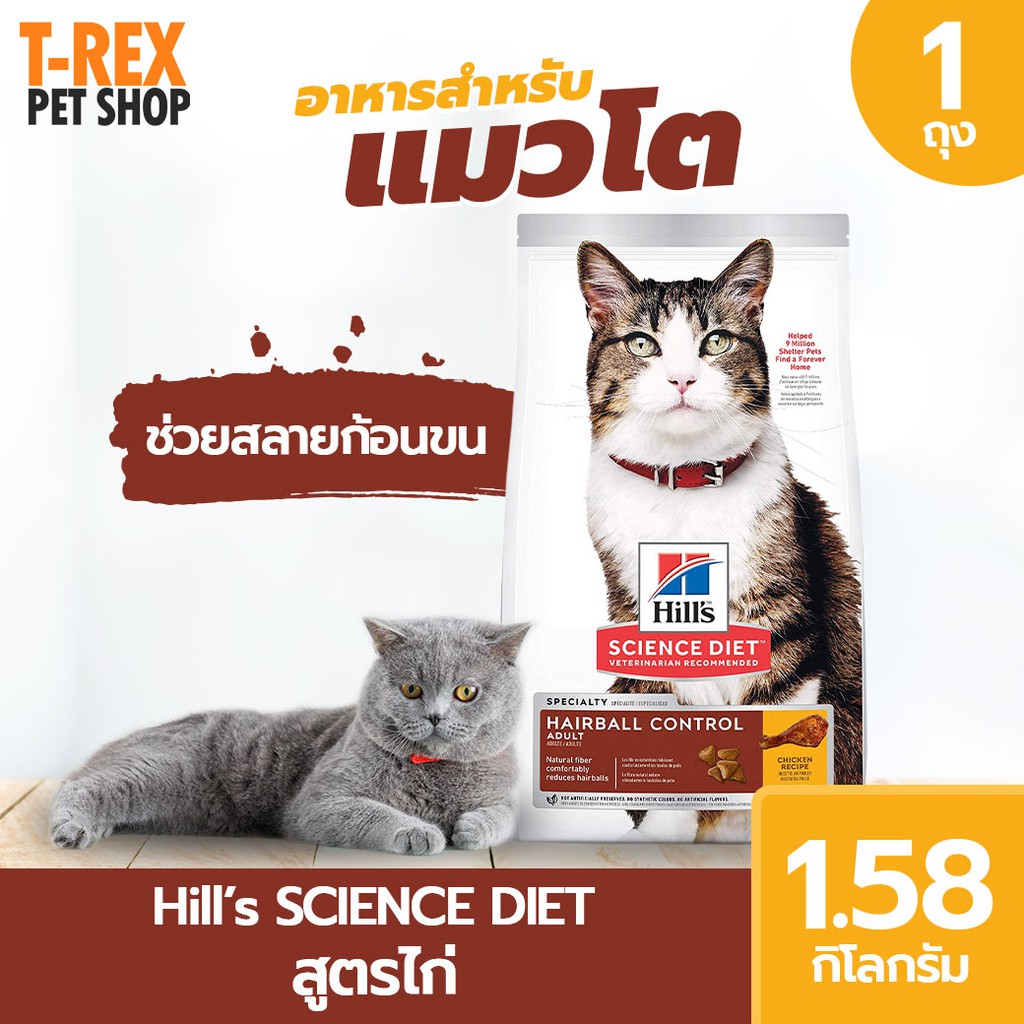 อาหารแมว รส ไก่ และ ข้าว จาก ฮิลส์ Hill's Science Diet Hairball Control