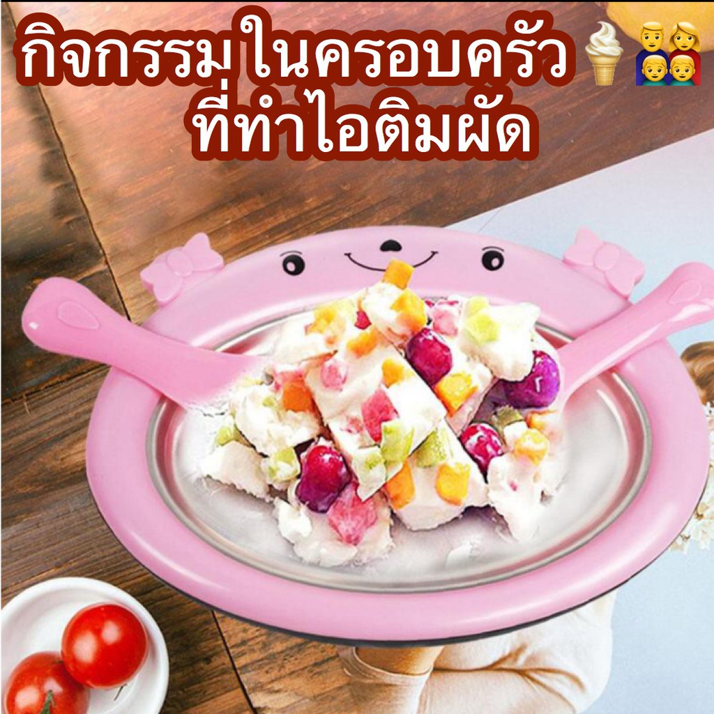 เครื่องผัดไอติม-เครื่องทำไอติมผัด-ไม่ใช้ไฟฟ้า-ที่ทำไอติม-ไอศรีม-ที่ทำไอศรีม-เครื่องทำไอติม-สำหรับเด็ก-กิจกรรมสำหรับเด็ก