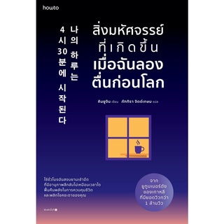 หนังสือ สิ่งมหัศจรรย์ที่เกิดขึ้นเมื่อฉันลองตื่นก่อนโลก : ผู้เขียน คิมยูจิน : สำนักพิมพ์ อมรินทร์ How to