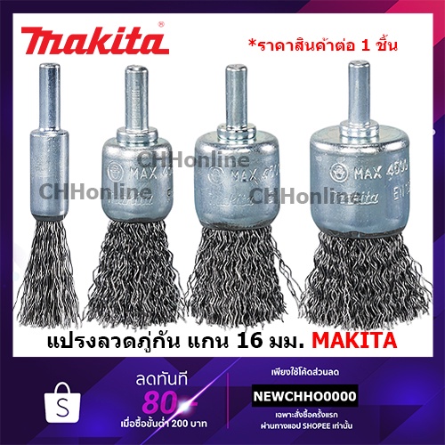 makita-แปรงลวดภู่กันมีแกน-6-mm-แปรงลวดเหล็ก-ลวดภู่กัน-ใช้กับสว่าน-แปรงลวดภู่กัน-d-40004-d-40010-d-40026-d-40032