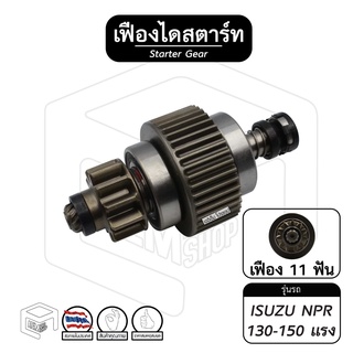 เฟืองไดสตาร์ท เฟืองไดสตาร์ท ISUZU NPR [ อิซูซุ เอ็นพีอาร์ ] 130 - 150 แรง ไดฮิตาชิ Hitachi 11ฟัน เฟืองชุด