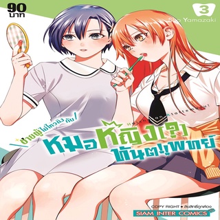 หนังสือ ชายผู้ไม่ไหวติงกับหมอหญิง(?)ทันตแพทย์ เล่ม 03 Mg