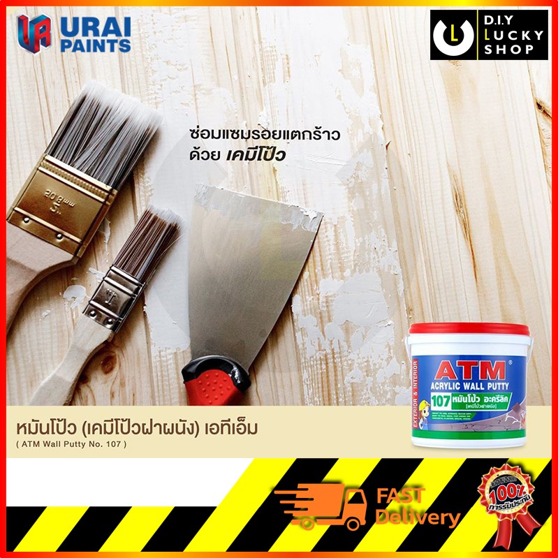 เคมีโป้วผนัง-เอทีเอ็ม-อะครีลิคโป้วผนัง-หมันโป้ว-ขนาด-0-4kg-atm-wall-putty-no-107-เคมีโป๊-เคมีโป๊ว-หมั่นโป้ว-เคมีโป้