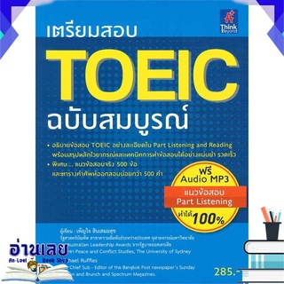 หนังสือ  เตรียมสอบ TOEIC ฉบับสมบูรณ์ หนังสือใหม่ พร้อมส่ง #อ่านเลย