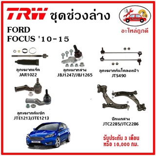 🔥🔥TRW ช่วงล่าง ลูกหมาก คันชักนอก ลูกหมากแร็ค กันโคลงหน้า กันโคลงหลัง ปีกนกล่าง FORD FOCUS โฟกัส 10-15