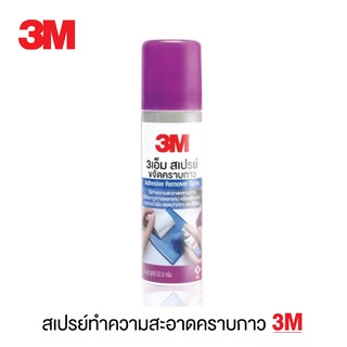 สินค้า 3M สเปรย์ลบคราบกาว 3เอ็ม ขนาด 52.5 กรัม (1 ขวด) น้ำยาเช็ดคราบกาว สเปรย์ทำความสะอาด