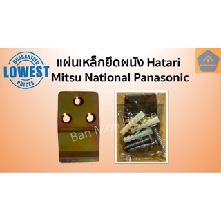 ภาพหน้าปกสินค้าแผ่นเหล็กยึดผนัง ขาแขวนพัดลม Hatari Mitsubishi National Panasonic 3 รู ฮาตาริ มิตซู เนชั่น พานาโซนิค อะไหล่พัดลม ซึ่งคุณอาจชอบสินค้านี้