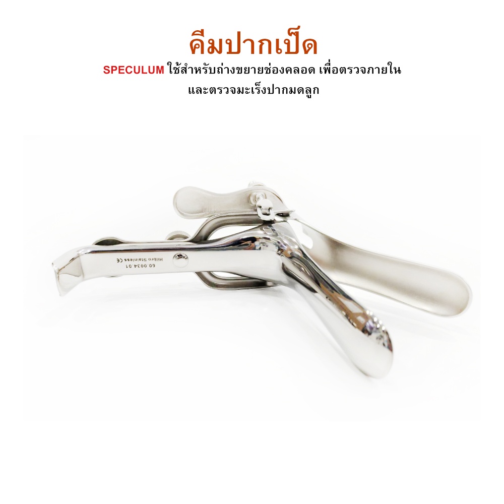 speculum-grave-คีมปากเป็ดสแตนเลส-hilbro-ฮิลโบร