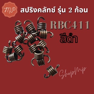 ภาพหน้าปกสินค้าสปริงครัช RBC411 2ก้อน สีดำ (ราคา1ตัว) ที่เกี่ยวข้อง