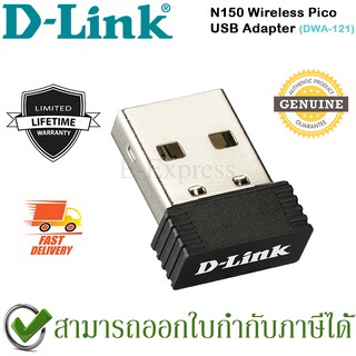 D-Link DWA-121 Wireless N 150 Pico USB Adapter ของแท้ ประกันศูนย์ไทย Limited Lifetime Warranty