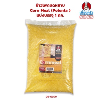 สินค้า ข้าวโพดบดหยาบ Corn Meal (Polenta ) แบ่งบรรจุ 1 กก. (08-0099)