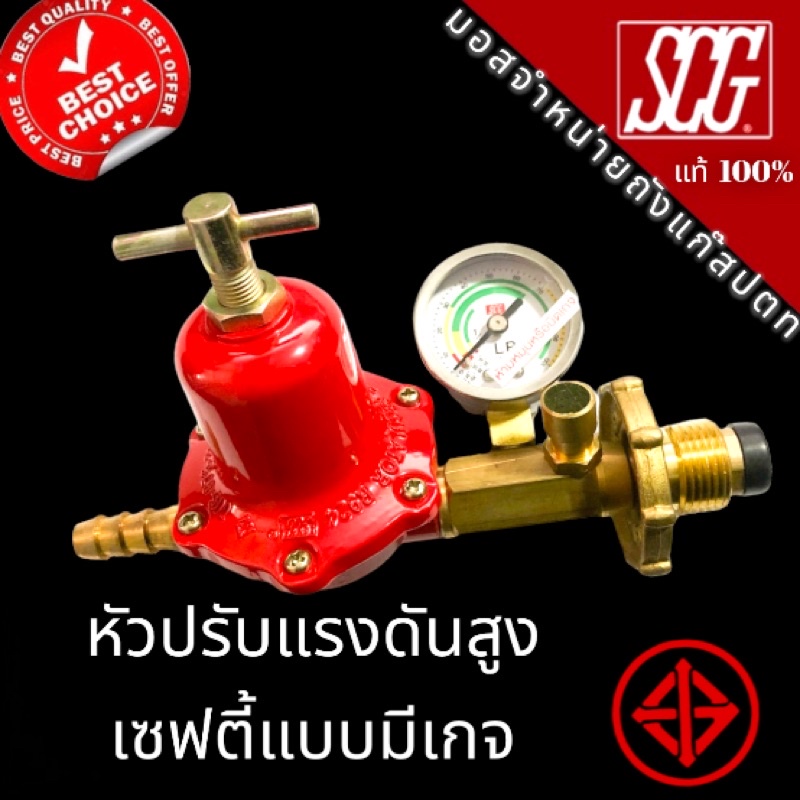 หัวปรับแรงดันสูง หัวปรับเร่ง มีเซฟตี้ มีเกย์วัดแรงดัน SCG Supergasรุ่น ...