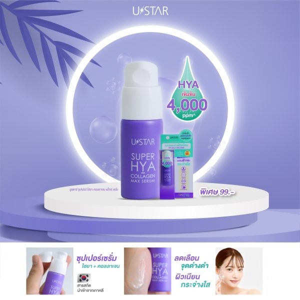 ของแท้-ส่งด่วน-ถูก-ustar-super-hya-collagen-max-serum-03077-ยูสตาร์-เซรั่ม-ไฮยา-คอลลาเจน-แม็กซ์-10g-x-1-ชิ้น-dayse