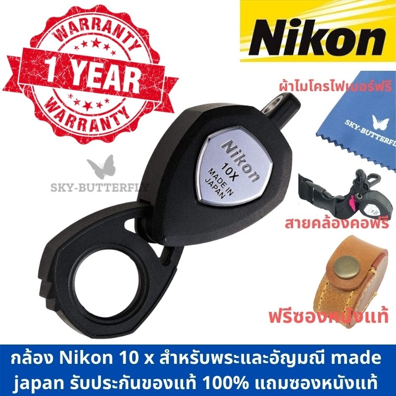 ภาพหน้าปกสินค้า10 x Nikon Loupe แว่นขยาย กล้องส่องพระ จากญี่ปุ่น แท้100%
