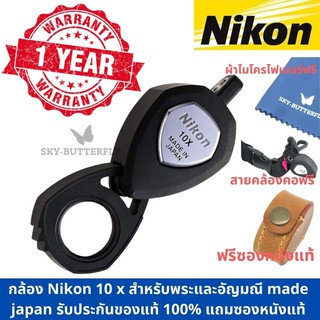 ภาพขนาดย่อของสินค้า10 x Nikon Loupe แว่นขยาย กล้องส่องพระ จากญี่ปุ่น แท้100%