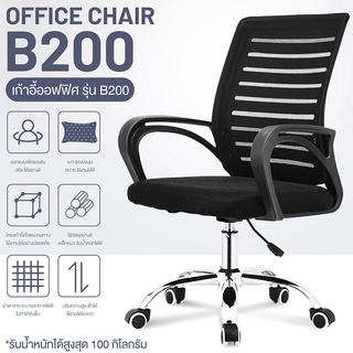 ภาพขนาดย่อของสินค้าเก้าอี้ เก้าอี้สำนักงาน เก้าอี้นั่งทำงาน Office Chair โฮมออฟฟิศ เก้าอี้ผู้บริหาร สำนักงาน ออฟฟิศ รุ่น B200