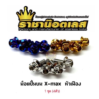 น๊อตปั้มบน X-max  เลสแท้  ราคาต่อ 1 ชุด (4 ตัว) มีหัวเฟือง/หัวเจาะดอกไม้