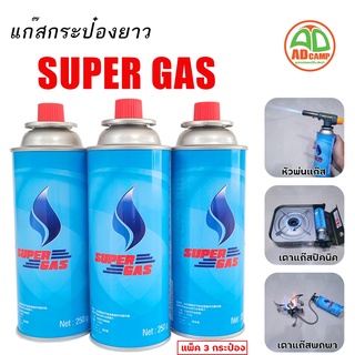 Supergas แก๊สกระป๋อง บรรจุก๊าซ/กระป๋อง 250 กรัม แรงดันมาตราฐาน ปลอดภัย 100% (แพ็ค 3 กระป๋อง)