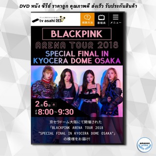 ดีวีดี BLACKPINK ARENA TOUR 2018 SPECIAL FINAL IN KYOCERA DOME OSAKA DVD 2 แผ่น