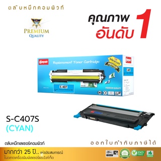 [Sale-off-50%] ตลับหมึกเลเซอร์ Samsung CLT-K407S (สีน้ำเงิน) Compute (Toner Cartridge) ตรงสเปค ดำเข้ม คมชัด ส่งเร็วมาก