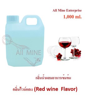 กลิ่นไวน์เเดงผสมอาหารเข้มข้น (All Mine) 1,000 ml.
