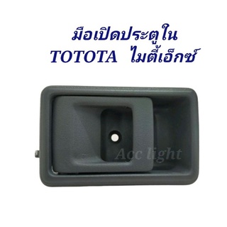 มือเปิดประตู ใน TOYOTA MIGHTY X , ไมตี้ เอ็ก MTX , LN80 , LN85 , LN90  มือเปิดในไมตี้