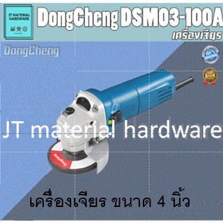 DongCheng เครื่องเจียร 4 นิ้ว 710 วัตต์  สินค้าของแท้ 100 % DongCheng รุ่น DSM03-100A By JT