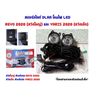 สปอร์ตไลท์ DLAA โคมไฟแอลอีดี REVO 2020 , YARIS 2020