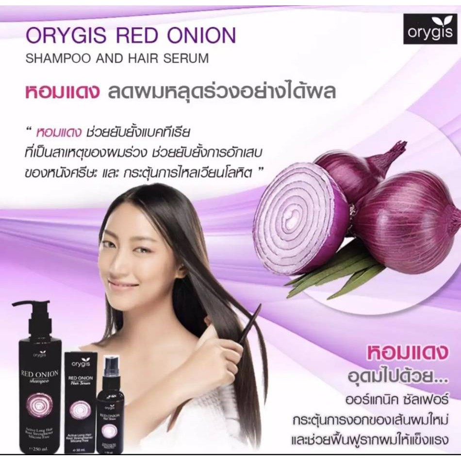 ซีรั่ม-orygis-red-onion