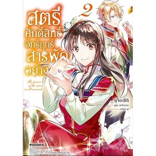 (MG) สตรีศักดิ์สิทธิ์อิทธิฤทธิ์สารพัดอย่าง เล่ม 1-2