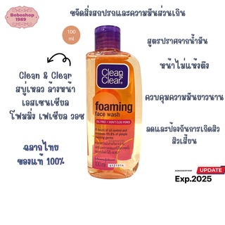 Clean & Clear Foaming face Wash 100 ml สบู่เหลว ล้างหน้า  โฟมมิ่ง เฟส วอช ขนาด 100ml  คลีนแอนด์เคลียร์