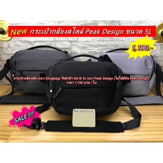 ลดเยอะขนาดนี้ !!!! ไม่ซื้อ ถือว่าพลาด กระเป๋ากล้องแบบสลิง แนว Peak Design 5L (ไม่ใช่ยี่ห้อ Peak Design)