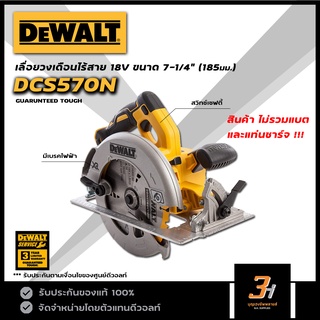 DeWALT เลื่อยวงเดือนไร้สาย 20V ขนาด 7-1/4 นิ้ว Brushless Motor รุ่น DCS570N (สินค้าไม่รวมแบต และแท่นชาร์จ) ของแท้