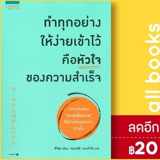 ทำทุกอย่างให้ง่ายเข้าไว้ คือหัวใจของความสำเร็จ | อมรินทร์ How to ลีจีฮุน (Lee Ji Hoon)