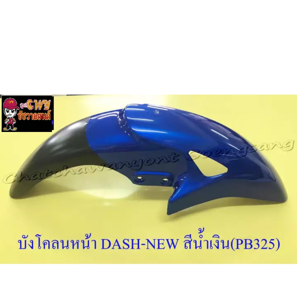 บังโคลนหน้า-dash-new-ls125-new-sonic-รุ่นเก่า-สีน้ำเงิน-pb325-ดำ-มีรู-003442