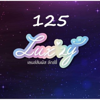 คอนแทคเลนส์สายตาสั้น125Luxzylens-1.25