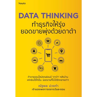 DATA THINKING ทำธุรกิจให้รุ่ง ยอดขายพุ่งด้วยดาต้า