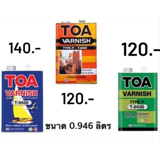 น้ำยาเคลือบไม้ TOA vanish วานิช T-8000,T-8500 และ T9500 ภายใน/ภายนอก (ขนาด 0.946ลิตร)